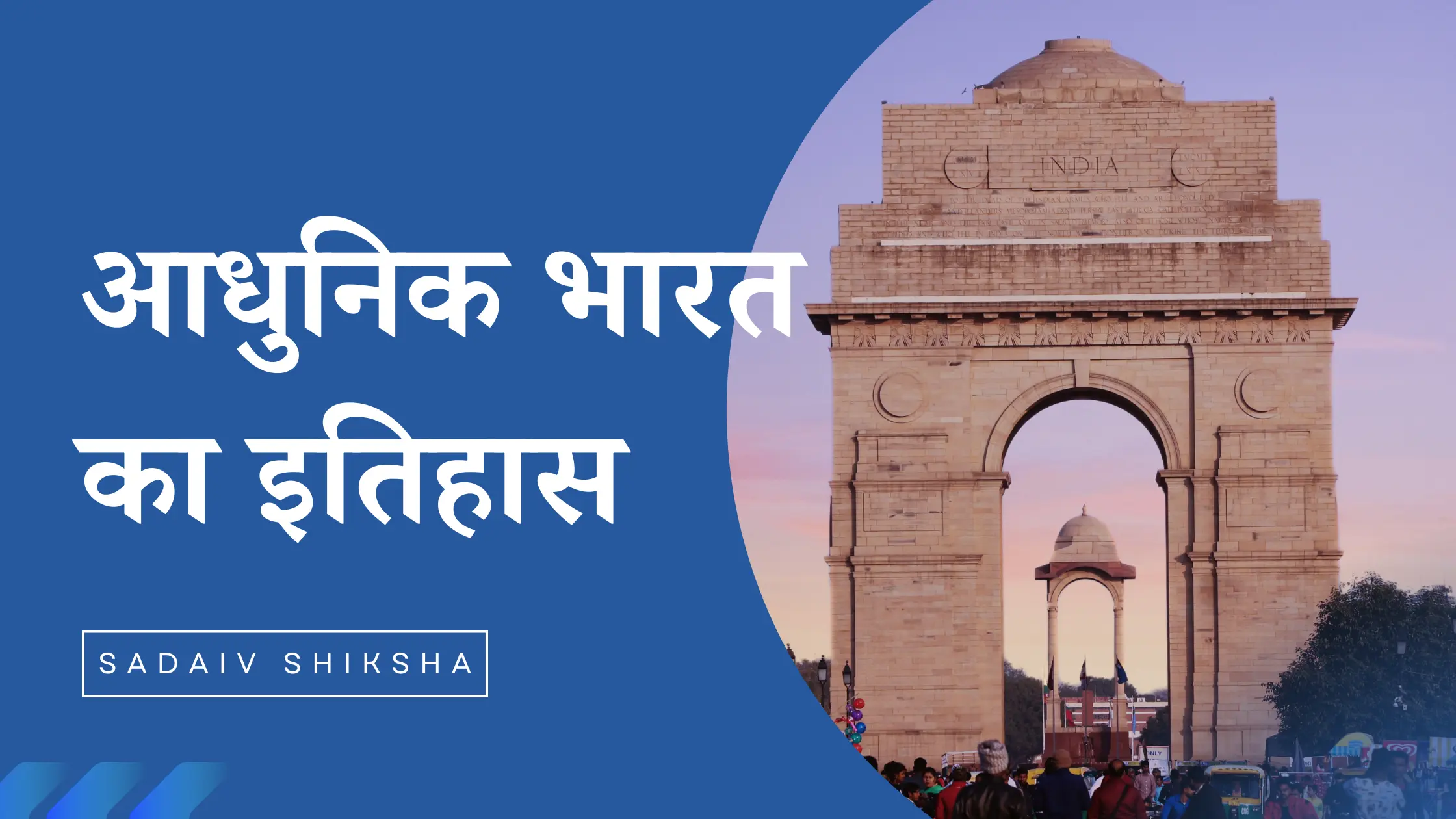 Adhunik Bharat ka Itihas