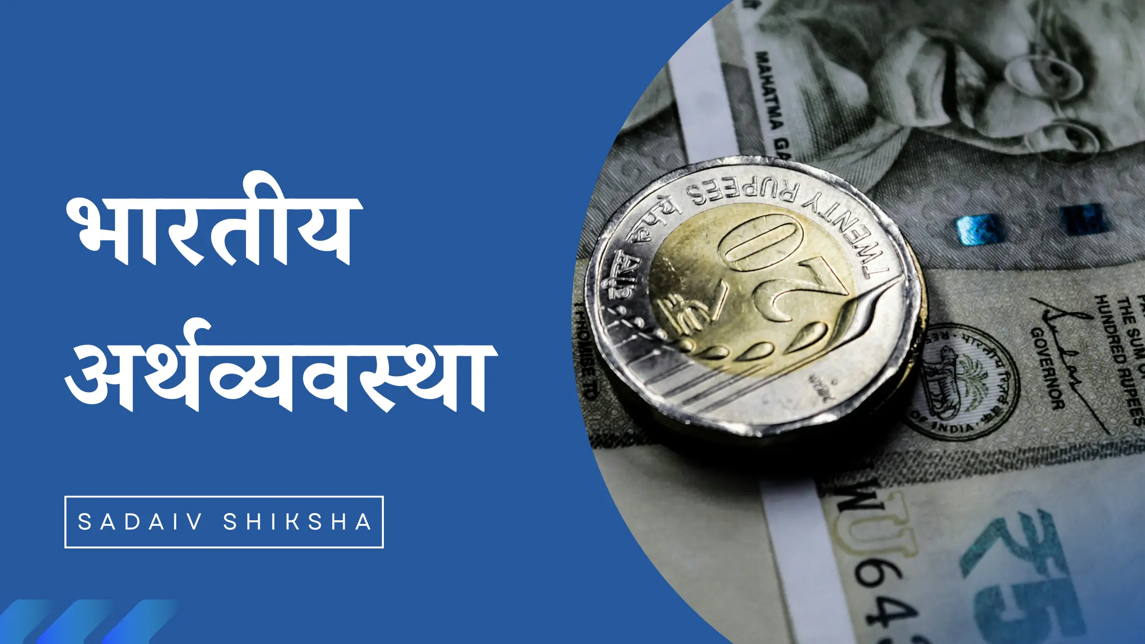 Bhartiya Arthavyavastha