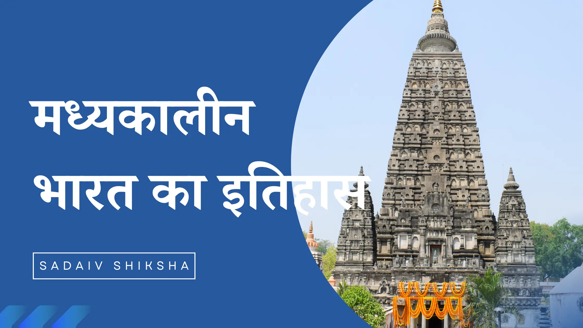 Madhyakalin Bharat ka Itihas