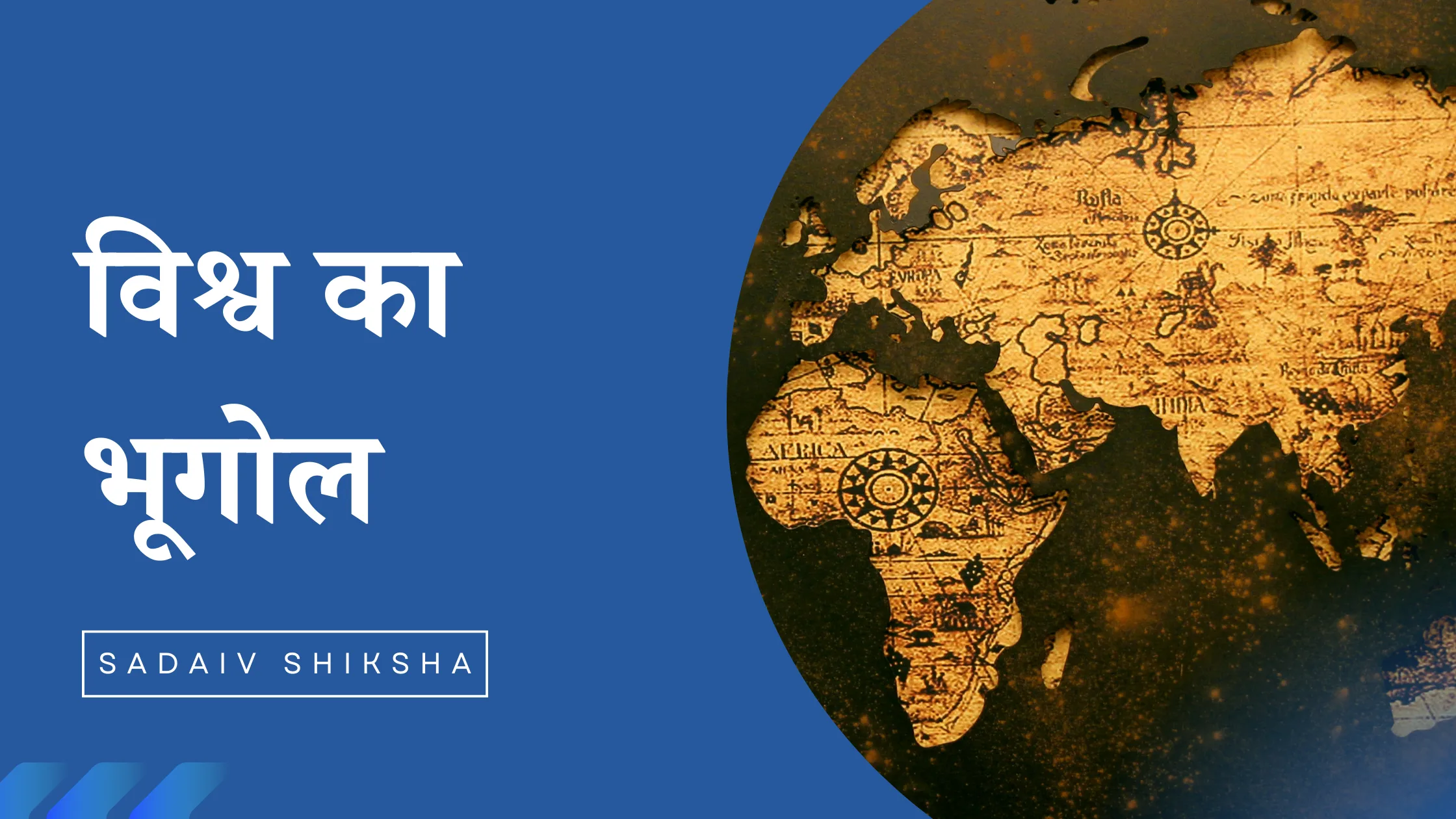 Vishva ka Bhugol